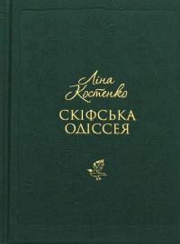 Скіфська одіссея — Ліна Костенко #1