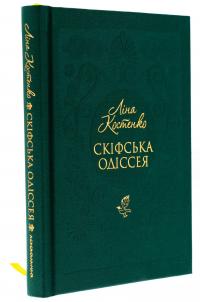 Скіфська одіссея — Ліна Костенко #3