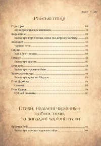 Чарівний звірослов українського міфу. Птахи — Дара Корній #4