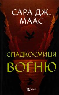Спадкоємиця вогню — Сара Маас #1