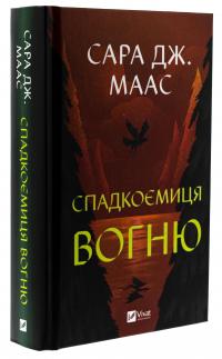Спадкоємиця вогню — Сара Маас #3