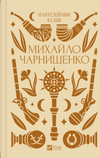 Михайло Чарнишенко, або Україна вісімдесят років тому — Пантелеймон Куліш #1