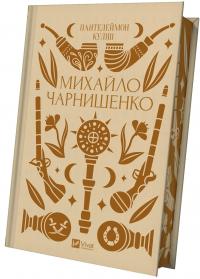 Михайло Чарнишенко, або Україна вісімдесят років тому — Пантелеймон Куліш #2