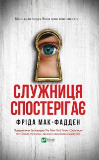 Служниця спостерігає — Фріда Макфадден #1
