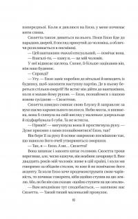 Служниця спостерігає — Фріда Макфадден #13