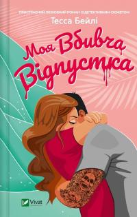 Моя вбивча відпустка — Тесса Бейлі #1