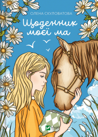 Щоденник моєї ма — Олена Скуловатова #1
