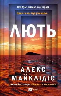 Лють — Алекс Майклідіс #1