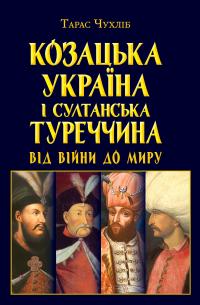 Козацька Україна і султанська Туреччина: від війни до миру — Тарас Чухліб #1