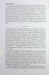 Козацька Україна і султанська Туреччина: від війни до миру — Тарас Чухліб #8