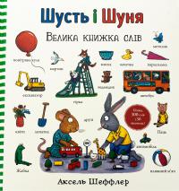 Шусть і Шуня. Велика книжка слів — Аксель Шеффлер #2