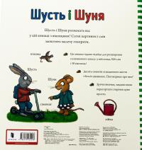 Шусть і Шуня. Велика книжка слів — Аксель Шеффлер #3