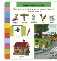 Шусть і Шуня. Велика книжка слів — Аксель Шеффлер #11