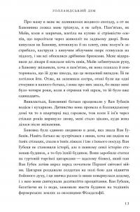 Голландський дім — Енн Патчетт #7