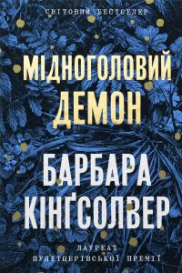 Мідноголовий Демон — Барбара Кінгсолвер #1