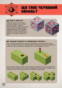 MINECRAFT. Посібник з червоного каменю — Томас Макбраєн #2