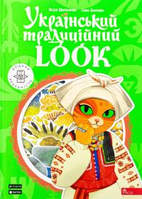Український традиційний LOOK — Неллі Шарабарова,Ганна Баранова #1