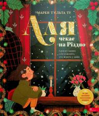 Аля чекає на Різдво. Адвент-книга для кожного, хто вірить у диво — Марен Т’єльта Ту #1