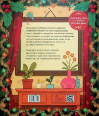 Аля чекає на Різдво. Адвент-книга для кожного, хто вірить у диво — Марен Т’єльта Ту #2