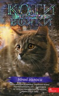 Коти - вояки. Знамення Зореклану. Книга 3. Нічні голоси — Ерін Гантер #1