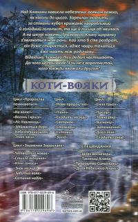 Коти - вояки. Знамення Зореклану. Книга 3. Нічні голоси — Ерін Гантер #2