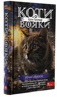 Коти - вояки. Знамення Зореклану. Книга 3. Нічні голоси — Ерін Гантер #3