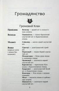 Коти - вояки. Знамення Зореклану. Книга 3. Нічні голоси — Ерін Гантер #7
