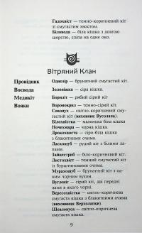 Коти - вояки. Знамення Зореклану. Книга 3. Нічні голоси — Ерін Гантер #11