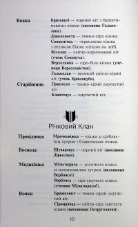 Коти - вояки. Знамення Зореклану. Книга 3. Нічні голоси — Ерін Гантер #12