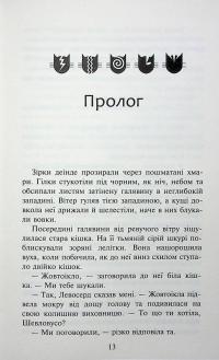 Коти - вояки. Знамення Зореклану. Книга 3. Нічні голоси — Ерін Гантер #15