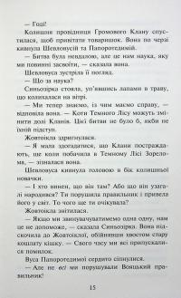 Коти - вояки. Знамення Зореклану. Книга 3. Нічні голоси — Ерін Гантер #17