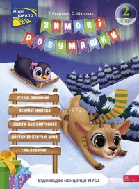 Зимові розумашки. 2 клас (+ 80 наліпок, + 2 постери) — Тетяна Квартник,Олена Шаповал #1