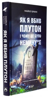 Як я вбив Плутон і чому це було неминуче — Майкл Браун #3