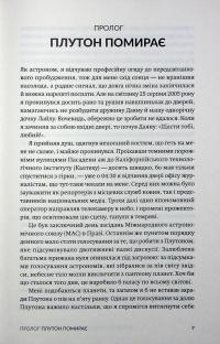 Як я вбив Плутон і чому це було неминуче — Майкл Браун #8