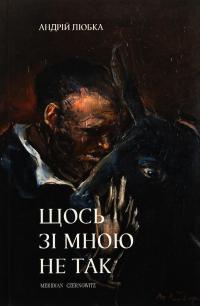 Щось зі мною не так — Андрій Любка #1