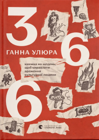 366. Книжка на щодень, щоб справляти враження культурної людини — Ганна Улюра #1