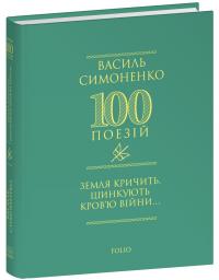 Земля кричить. Шинкують кров’ю війни... — Василь Симоненко #1
