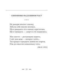 Земля кричить. Шинкують кров’ю війни... — Василь Симоненко #12