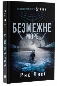 5-а хвиля. Книга 2. Безмежне море — Рік Янсі #3