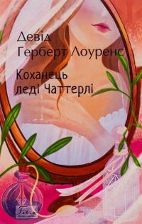 Коханець леді Чаттерлі — Д. Х. Лоуренс #1