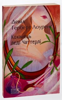 Коханець леді Чаттерлі — Д. Х. Лоуренс #3