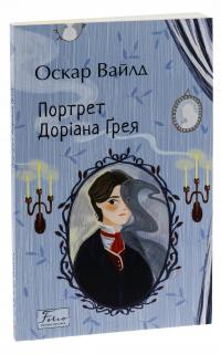 Портрет Доріана Ґрея — Оскар Вайлд #3