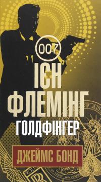 Джеймс Бонд. Книга 7. Голдфінгер — Ян Флемiнг #1