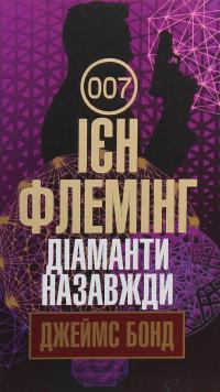 Джеймс Бонд. Книга 4. Діаманти назавжди — Ян Флемiнг #1