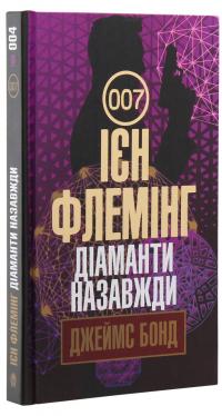 Джеймс Бонд. Книга 4. Діаманти назавжди — Ян Флемiнг #3