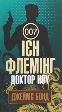 Джеймс Бонд. Книга 6. Доктор Ноу — Ян Флемiнг #1