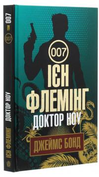 Джеймс Бонд. Книга 6. Доктор Ноу — Ян Флемiнг #3