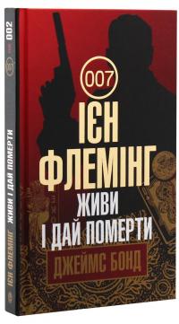 Джеймс Бонд. Книга 2. Живи і дай померти — Ян Флемiнг #3