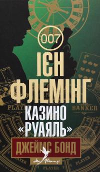 Джеймс Бонд. Книга 1. Казино "Руаяль" — Ян Флемiнг #1
