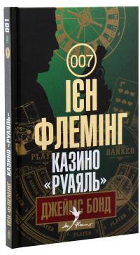 Джеймс Бонд. Книга 1. Казино "Руаяль" — Ян Флемiнг #2